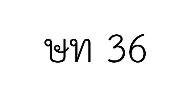 ษท 36